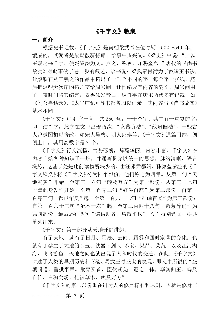 千字文全册教案(30页).doc_第2页