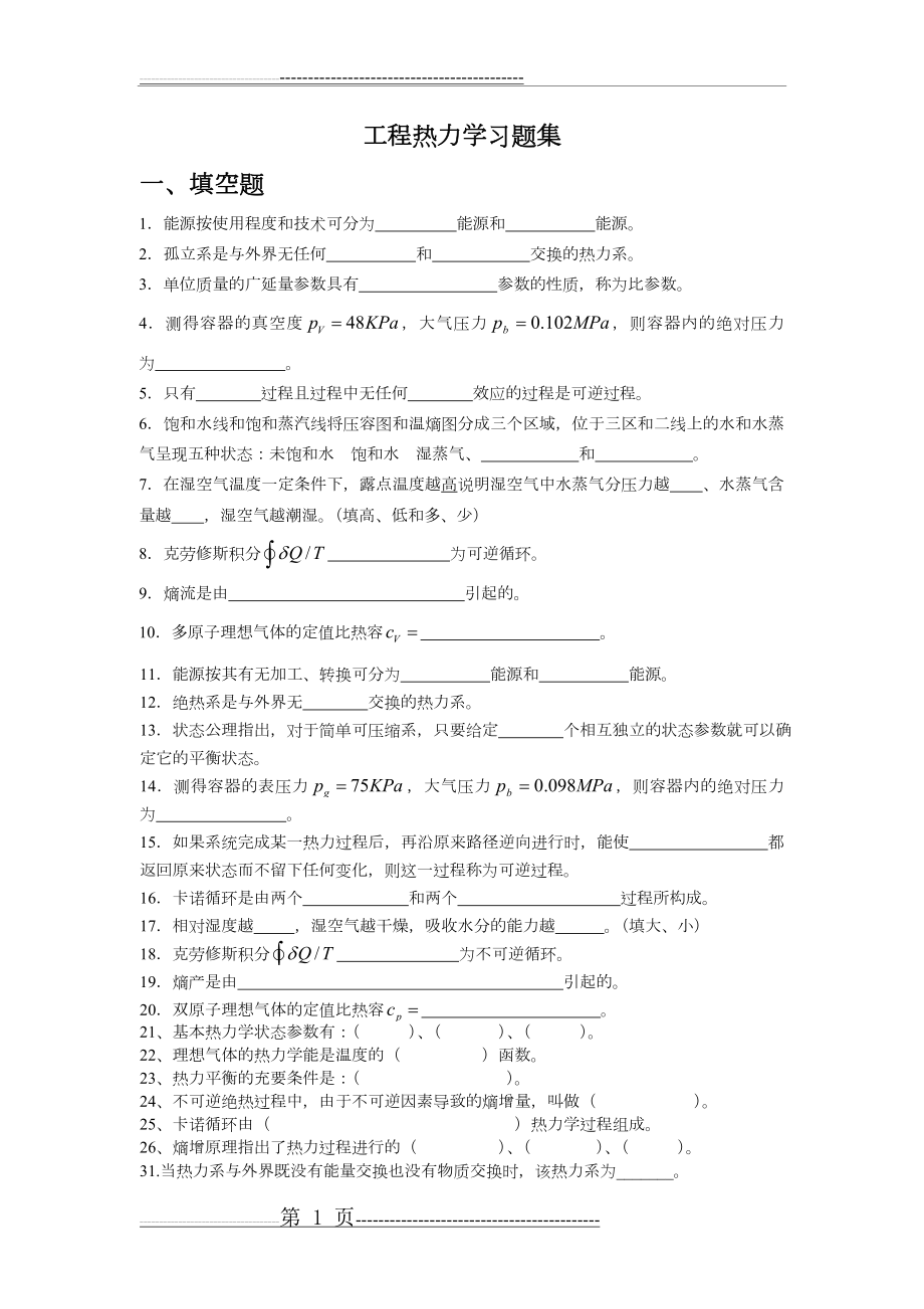 工程热力学习题附答案解析(18页).doc_第1页