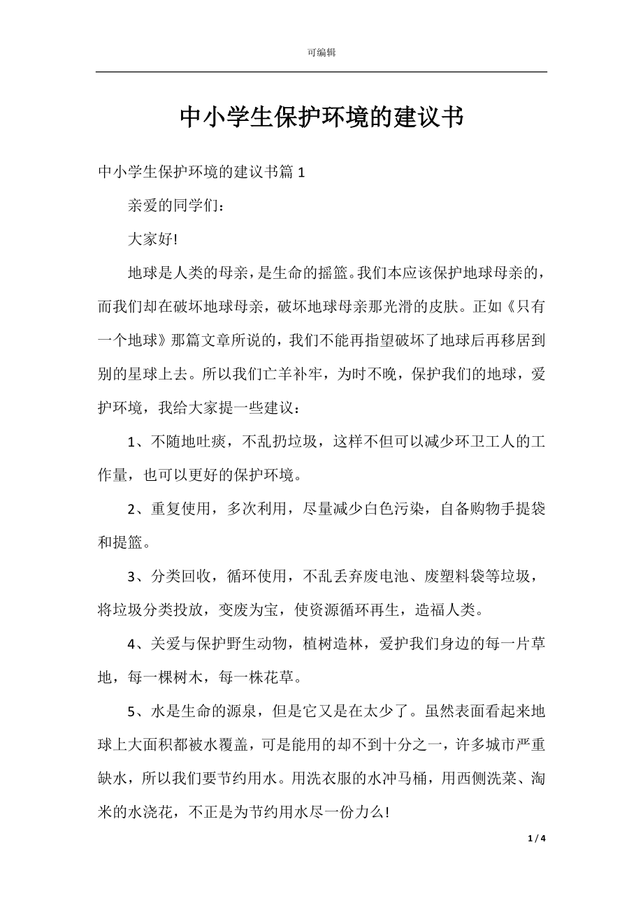 中小学生保护环境的建议书.docx_第1页