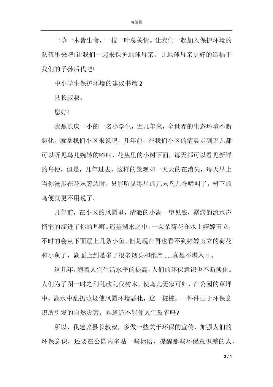 中小学生保护环境的建议书.docx_第2页