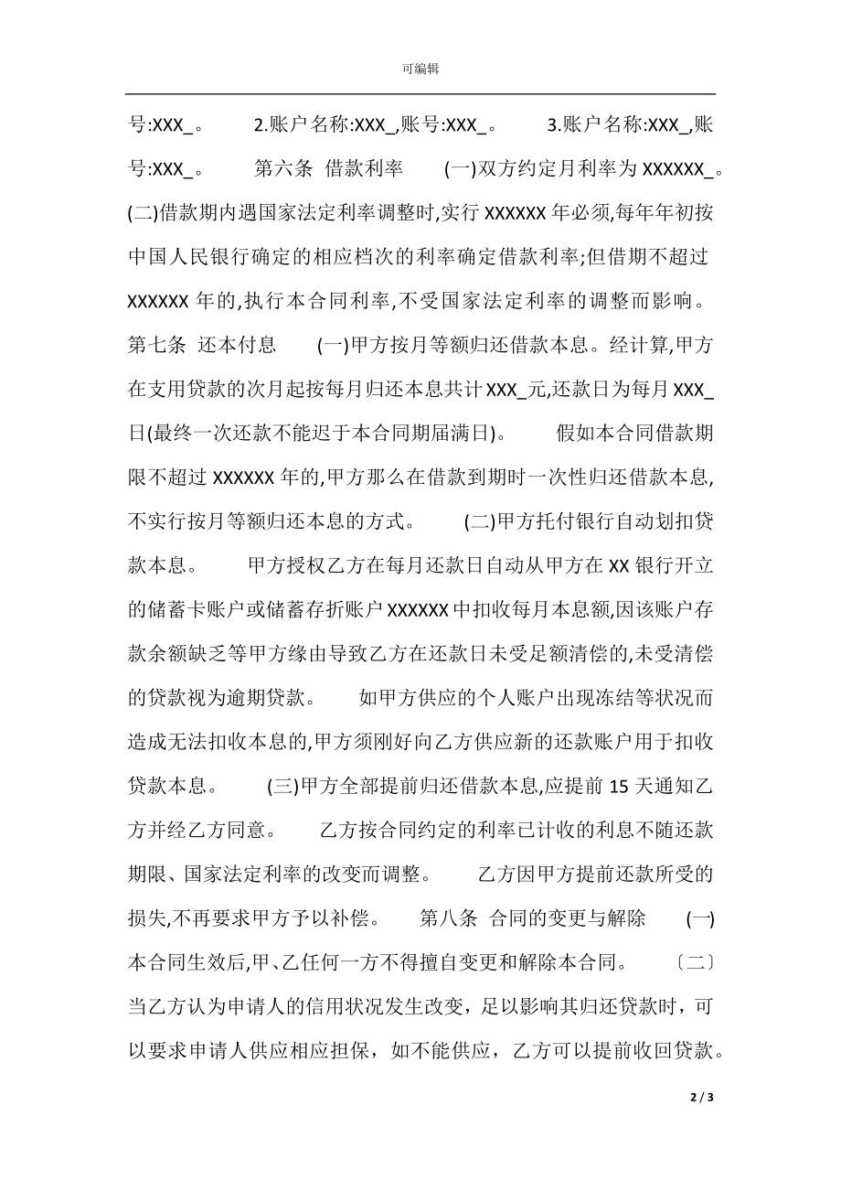 实用个人之间借款合同范本.docx_第2页