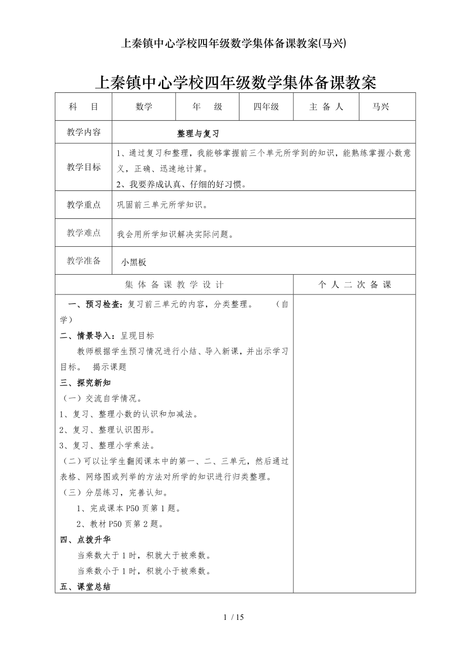 上秦镇中心学校四年级数学集体备课教案马兴.doc_第1页