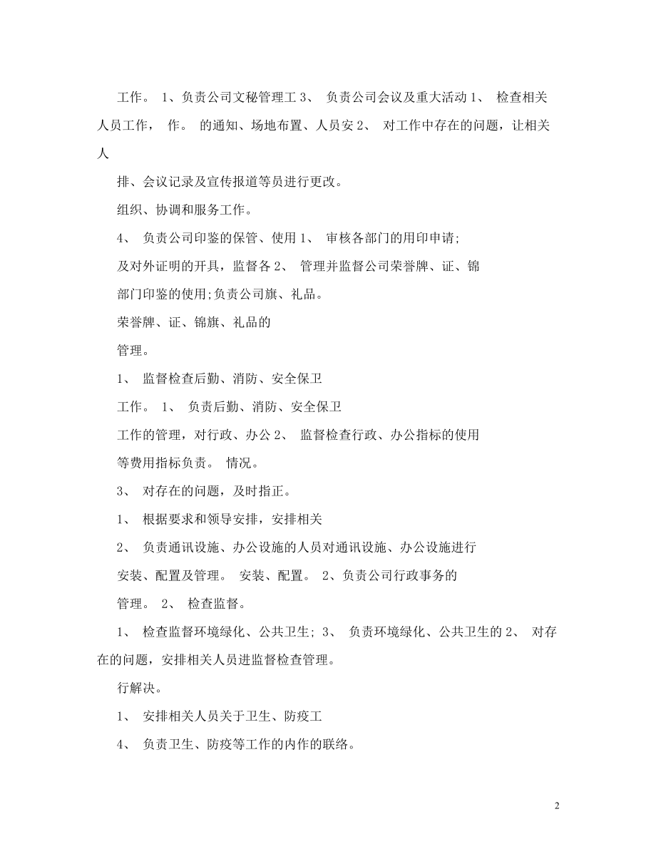 化纤公司办公室各级岗位岗位说明书汇编.doc_第2页