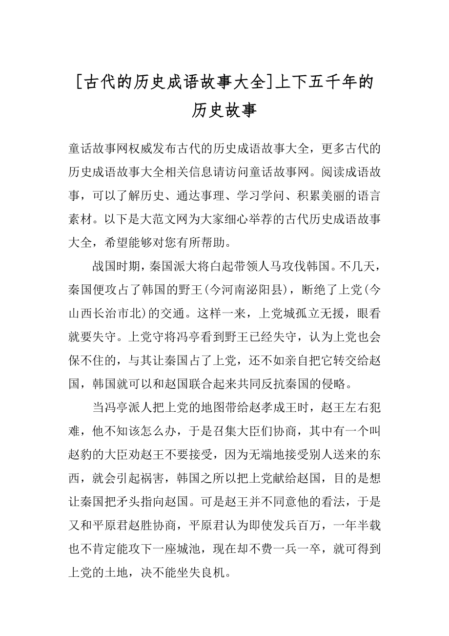 [古代的历史成语故事大全]上下五千年的历史故事.docx_第1页