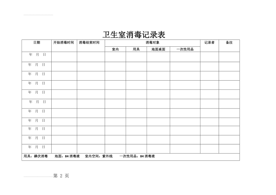 卫生室消毒记录表(2页).doc_第2页