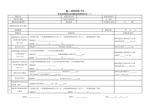 医用X射线透视质量控制检测检测原始记录.doc