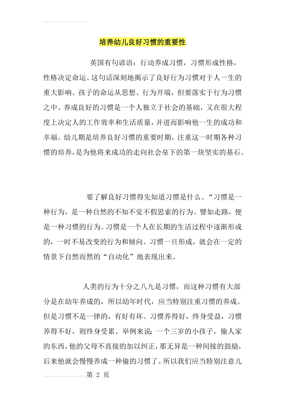 培养幼儿良好习惯的重要性(10页).doc_第2页