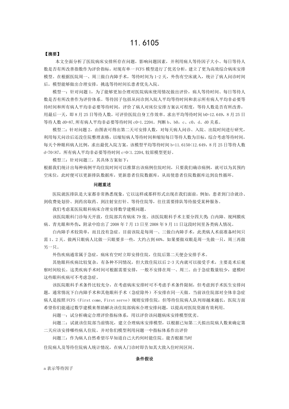 医院病床安排解法步骤精.doc_第1页