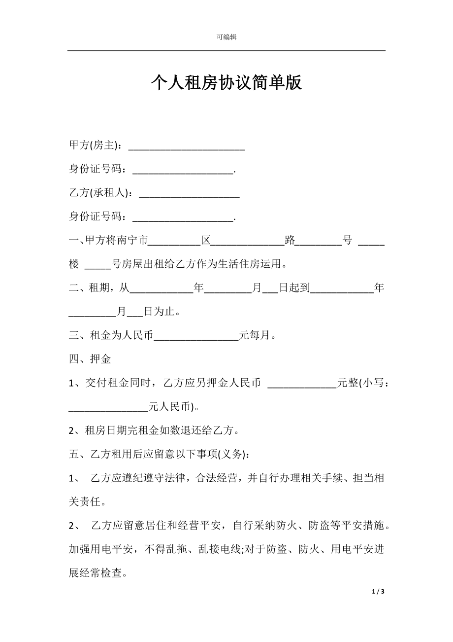 个人租房协议简单版.docx_第1页