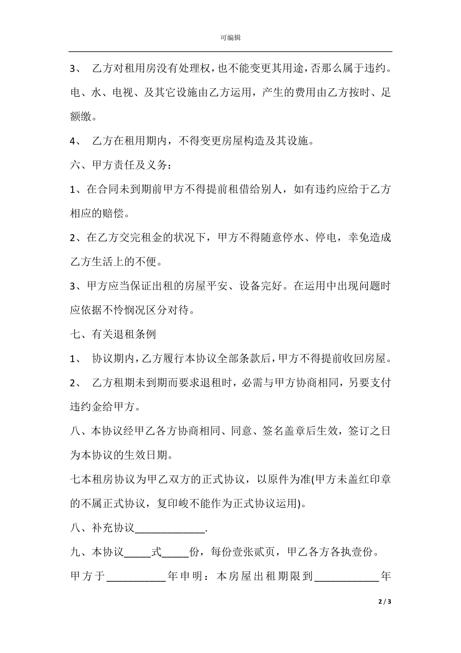 个人租房协议简单版.docx_第2页