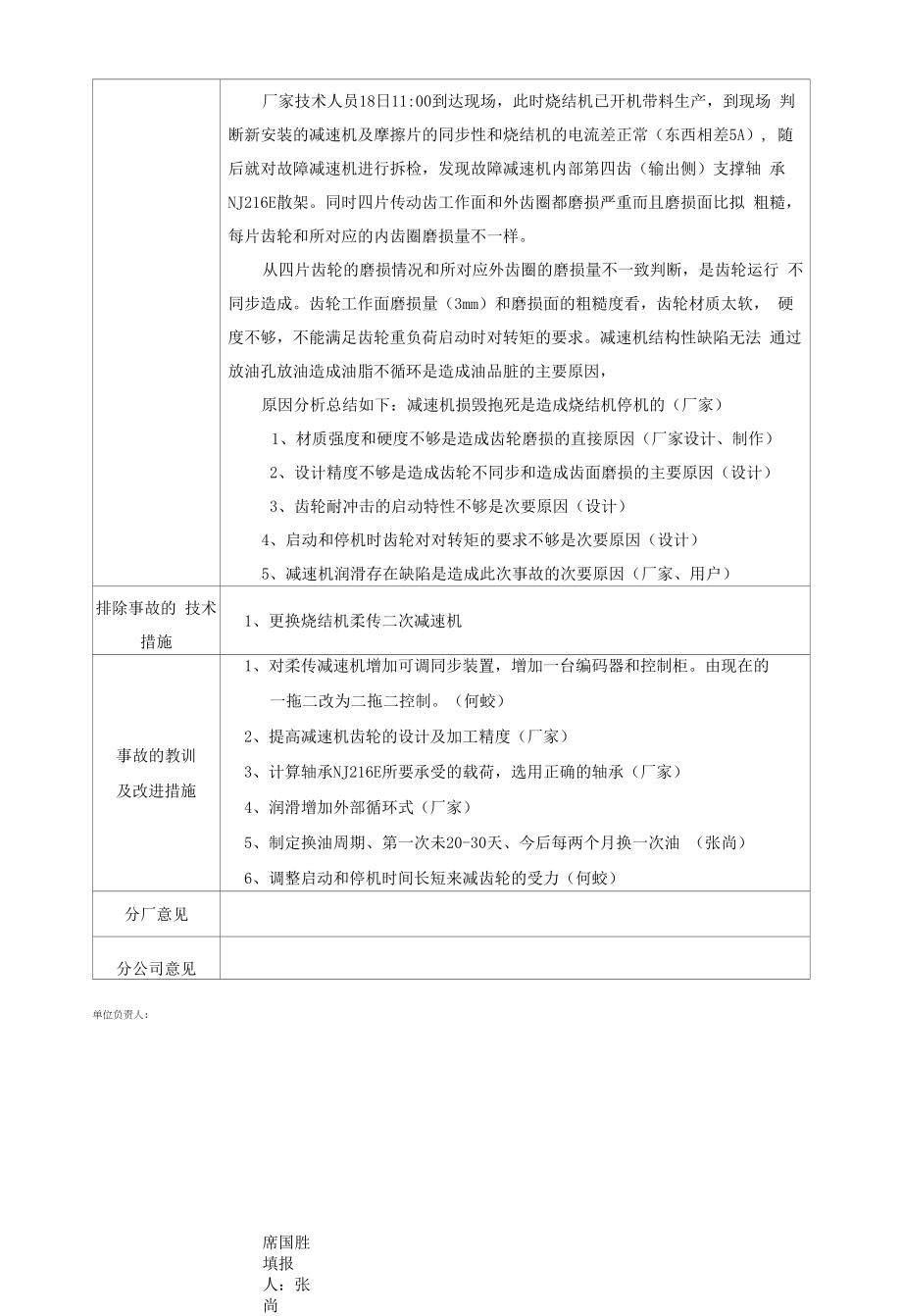 烧结机柔传二次减速机轴承损坏事故报告 模板.docx_第2页