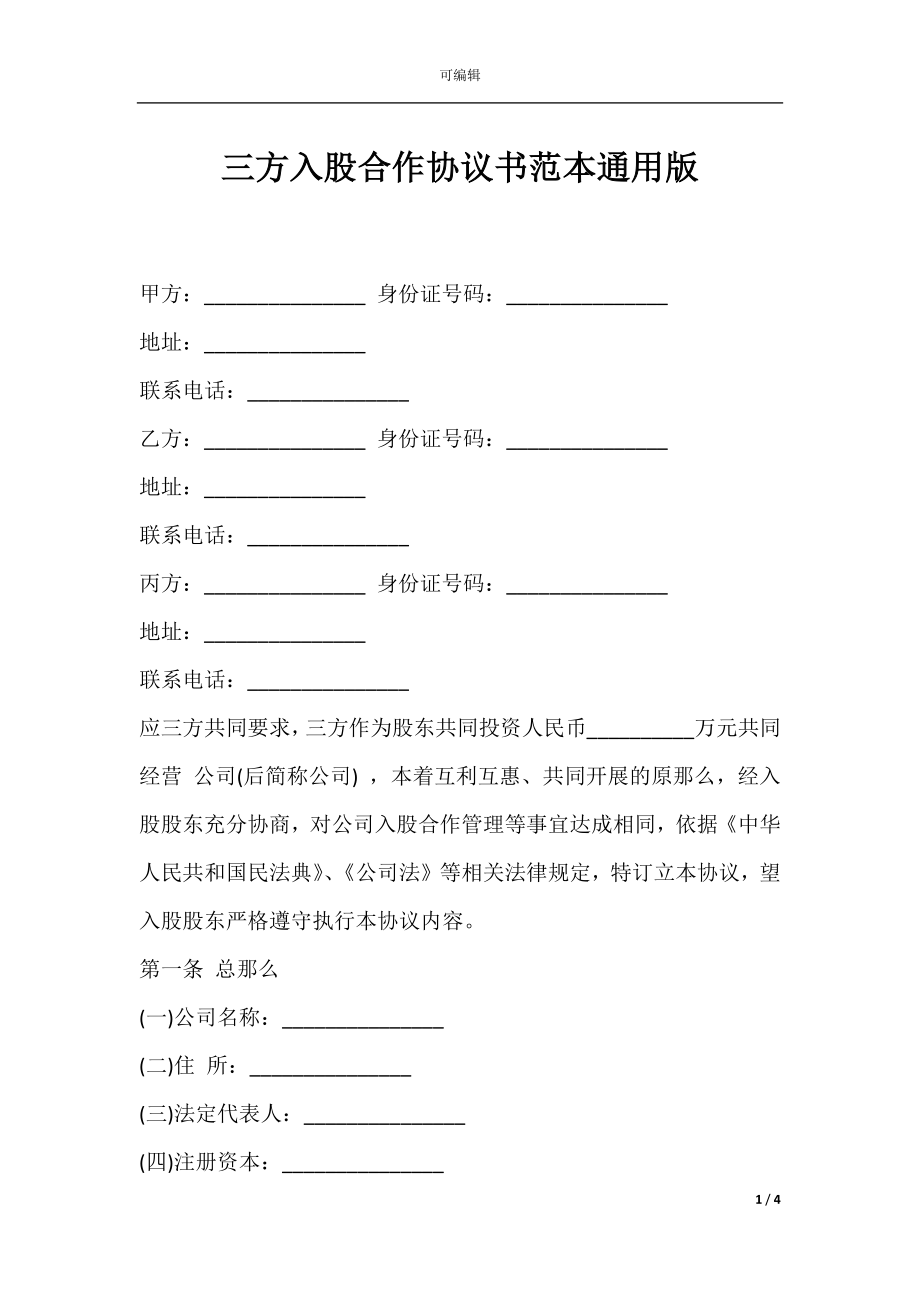 三方入股合作协议书范本通用版.docx_第1页