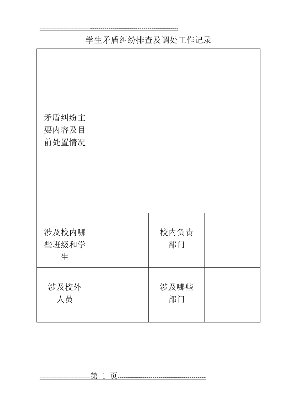 学生矛盾纠纷排查记录及排查表(3页).doc_第1页