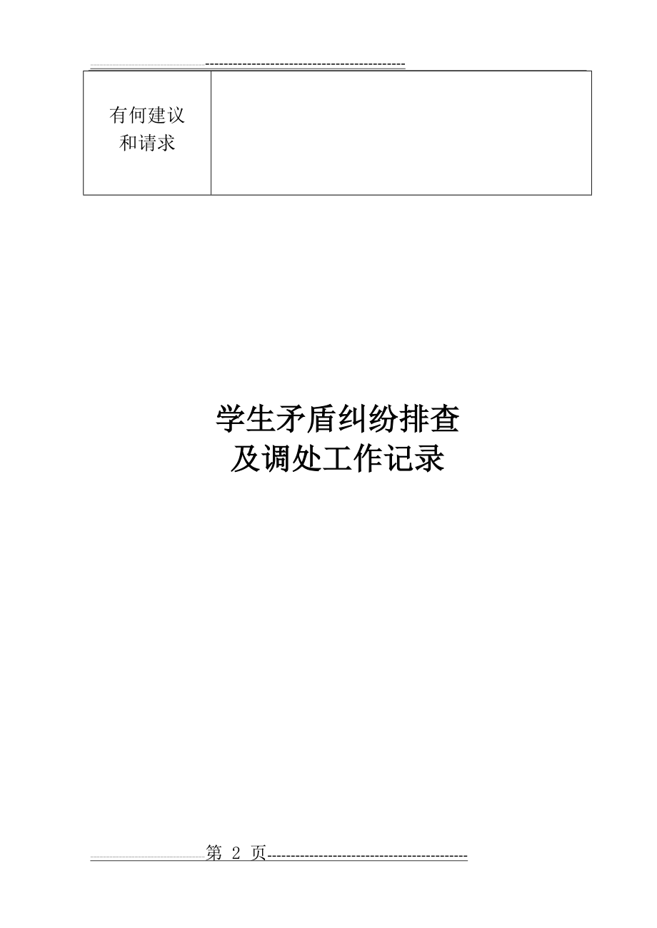 学生矛盾纠纷排查记录及排查表(3页).doc_第2页