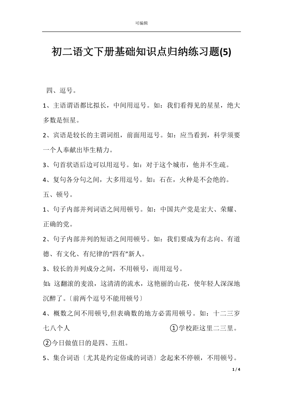 初二语文下册基础知识点归纳练习题(5).docx_第1页