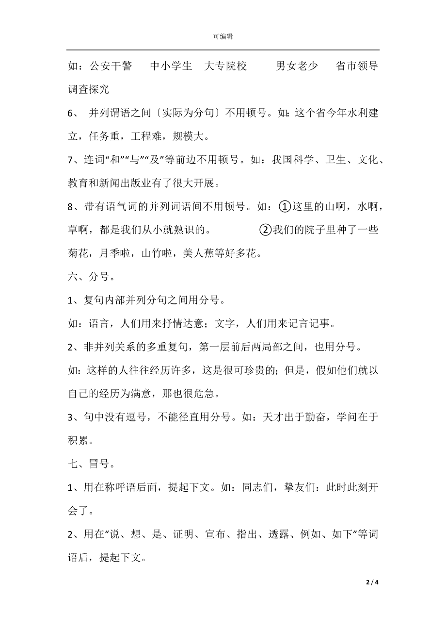 初二语文下册基础知识点归纳练习题(5).docx_第2页