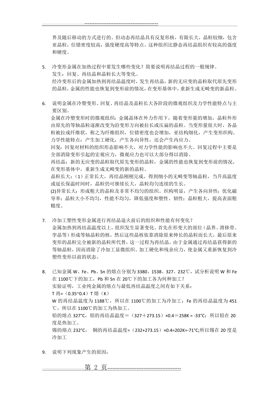 工程材料与热处理第4章作业题参考答案(4页).doc_第2页