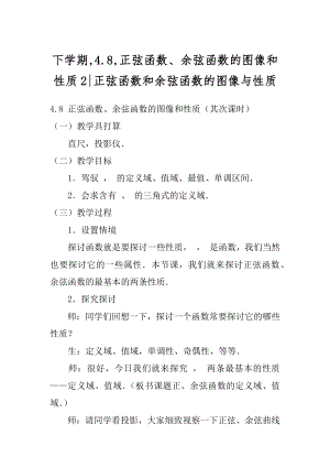 下学期,4.8,正弦函数、余弦函数的图像和性质2-正弦函数和余弦函数的图像与性质.docx