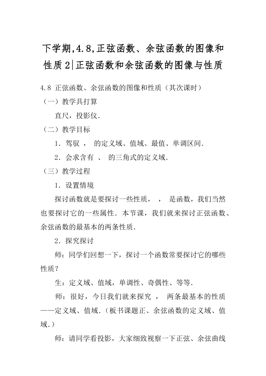 下学期,4.8,正弦函数、余弦函数的图像和性质2-正弦函数和余弦函数的图像与性质.docx_第1页