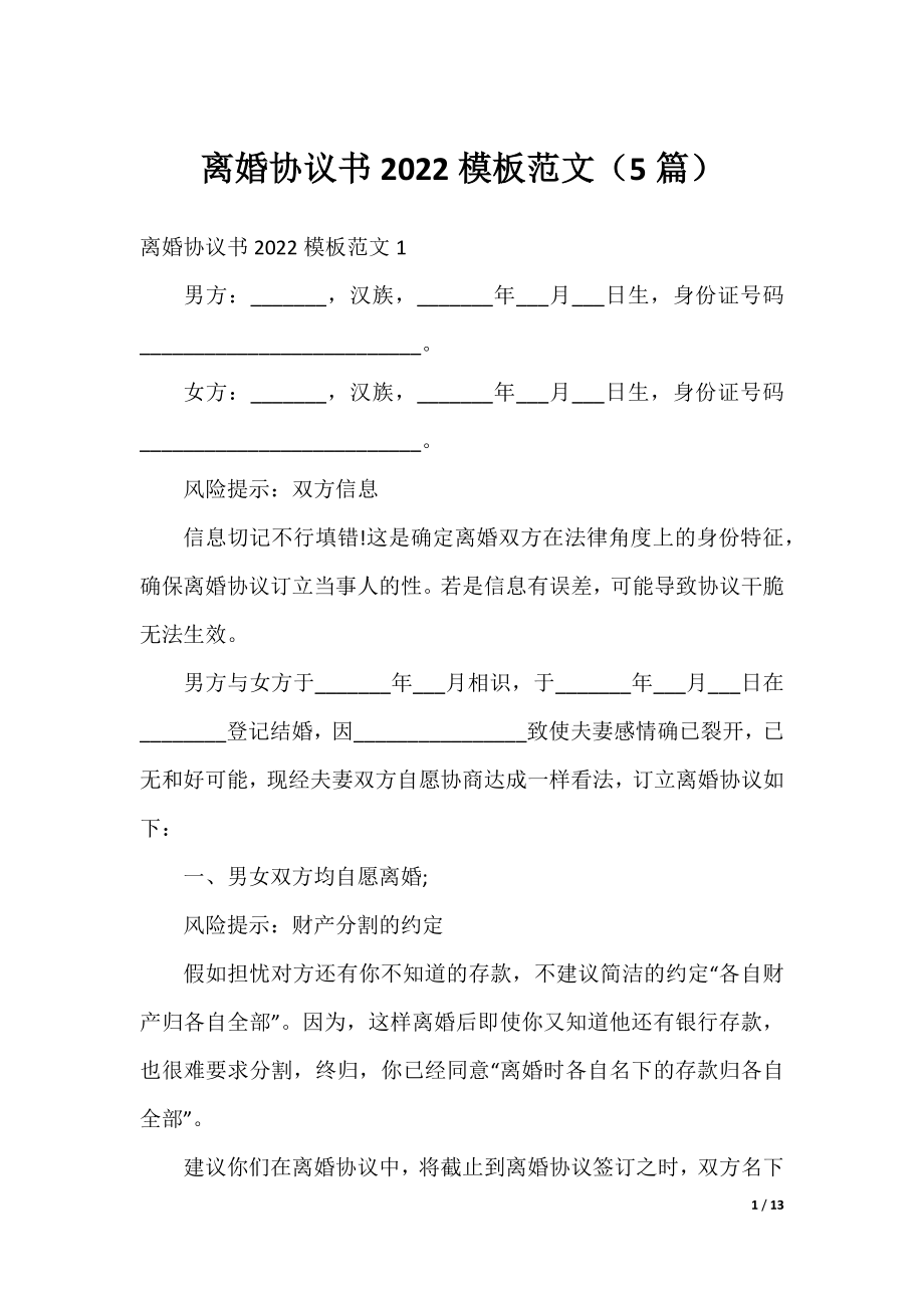 离婚协议书2022模板范文（5篇）.docx_第1页