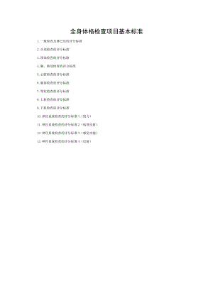 全身体格检查标准学生版.doc