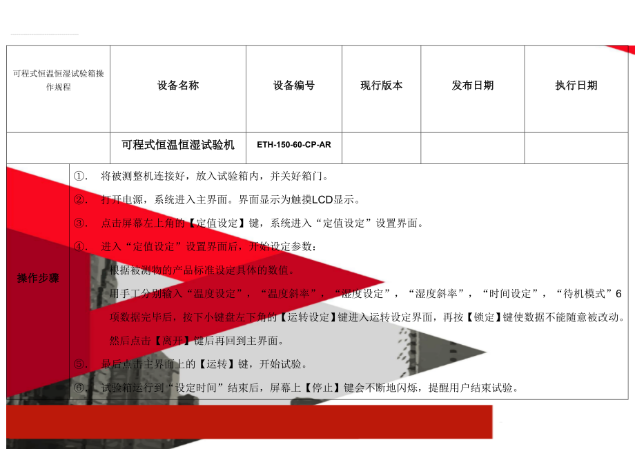 可程式恒温恒湿试验箱操作规程(4页).doc_第1页