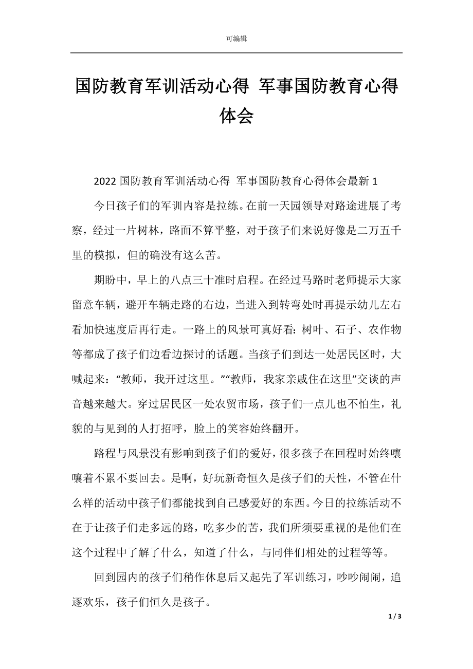 国防教育军训活动心得 军事国防教育心得体会.docx_第1页