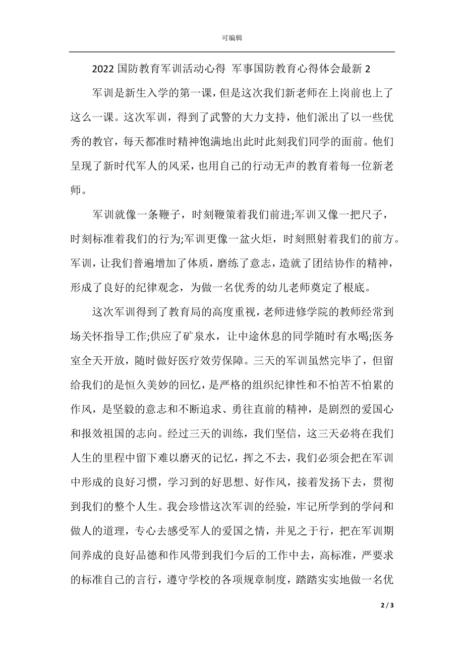 国防教育军训活动心得 军事国防教育心得体会.docx_第2页