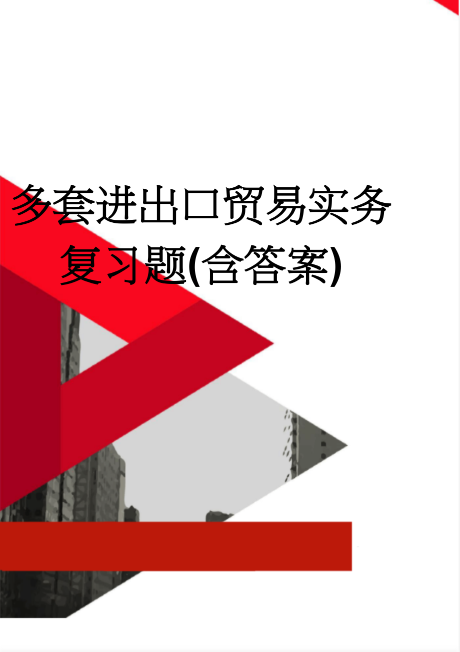 多套进出口贸易实务复习题(含答案)(54页).doc_第1页