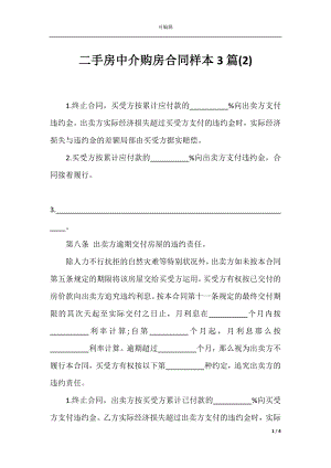 二手房中介购房合同样本3篇(2).docx