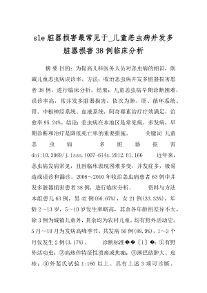 sle脏器损害最常见于_儿童恙虫病并发多脏器损害38例临床分析.docx