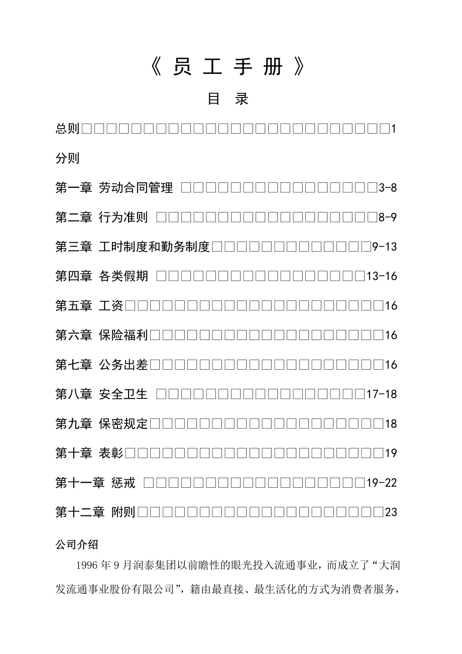 大润发员工手册(24页).doc_第2页