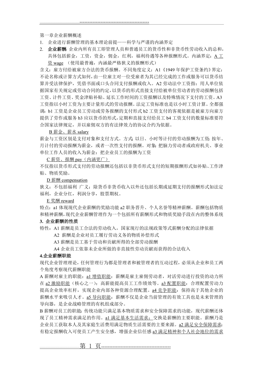 山东自考薪酬管理复习资料[1](20页).doc_第1页