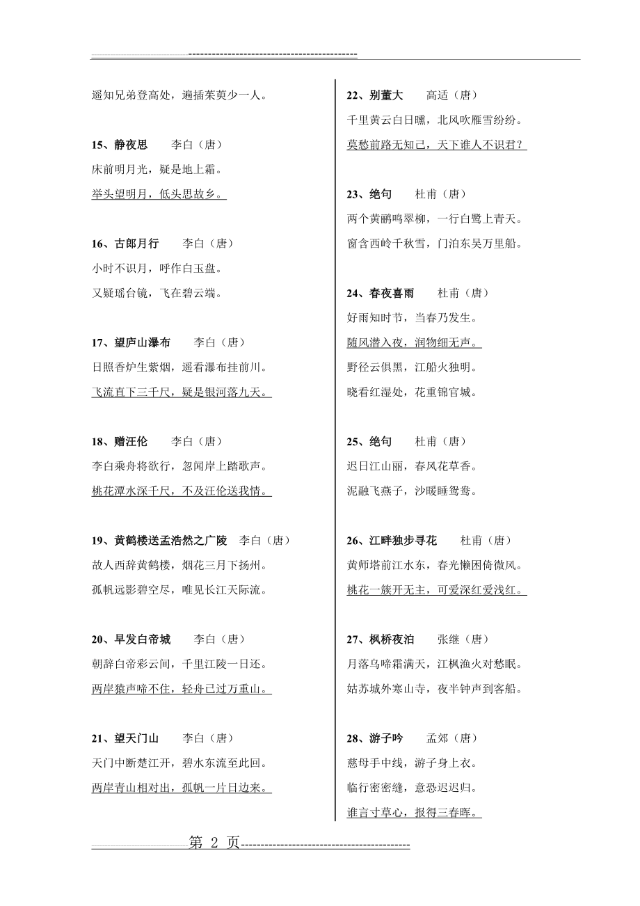 小学生必背古诗词200首(33页).doc_第2页