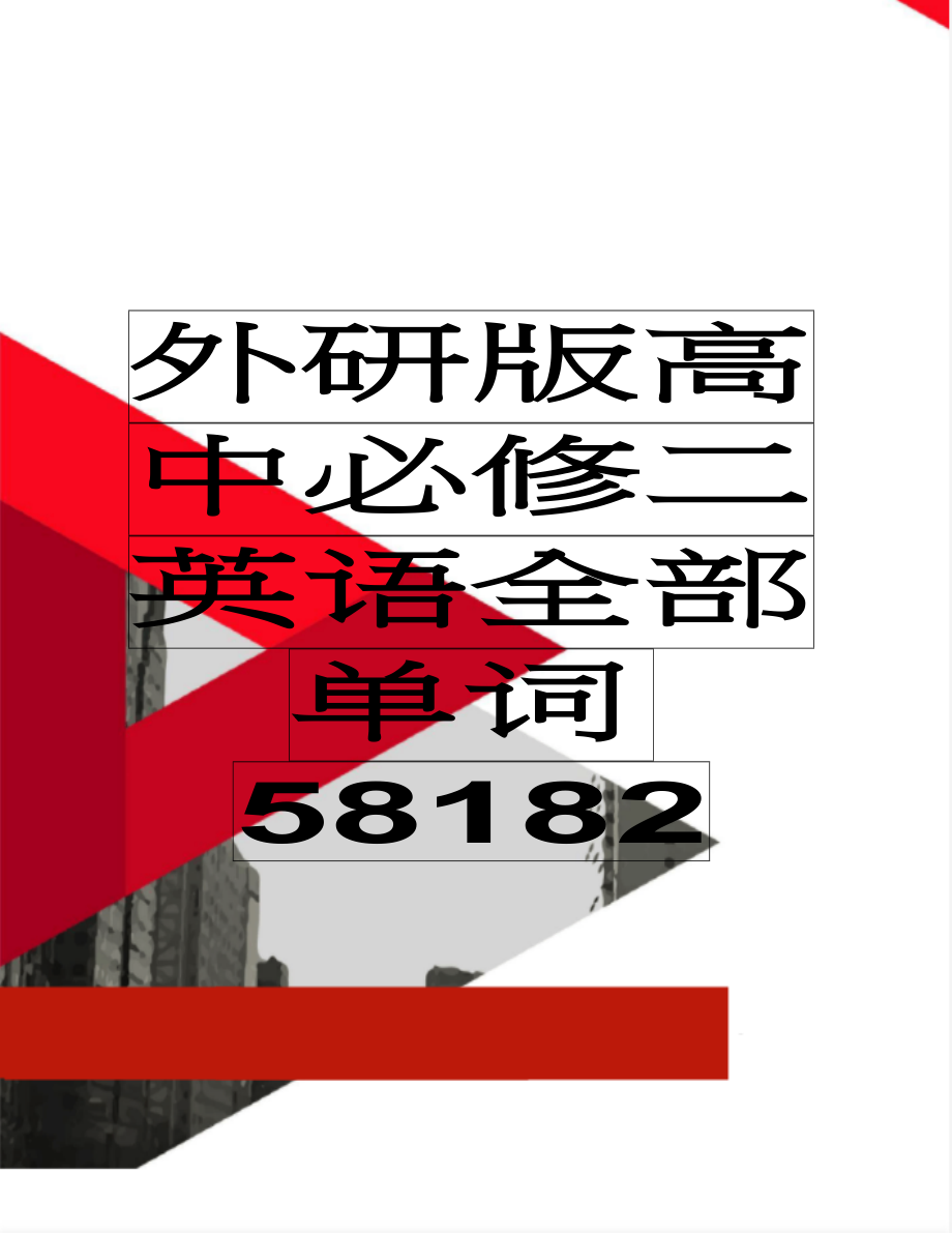 外研版高中必修二英语全部单词58182(8页).doc_第1页