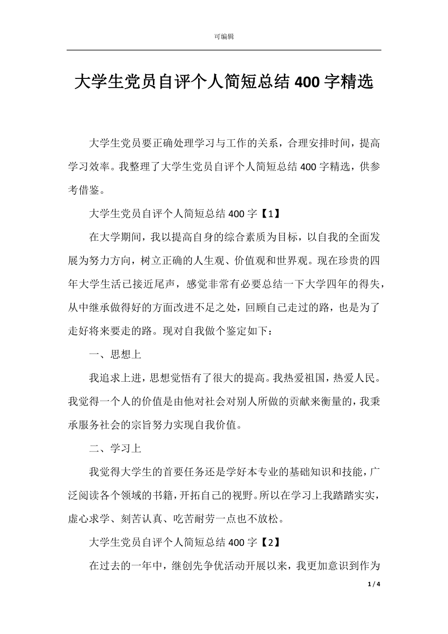 大学生党员自评个人简短总结400字精选.docx_第1页