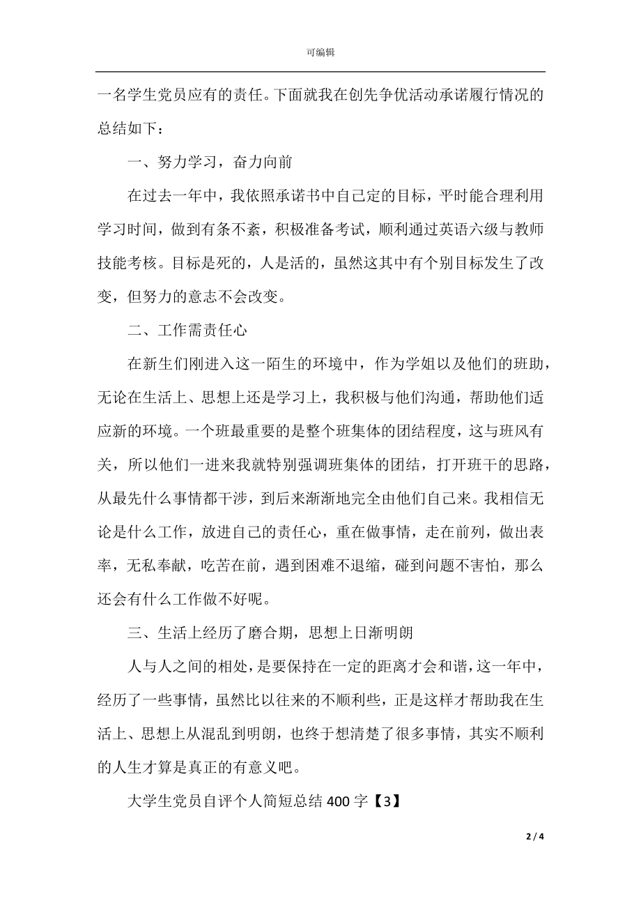 大学生党员自评个人简短总结400字精选.docx_第2页