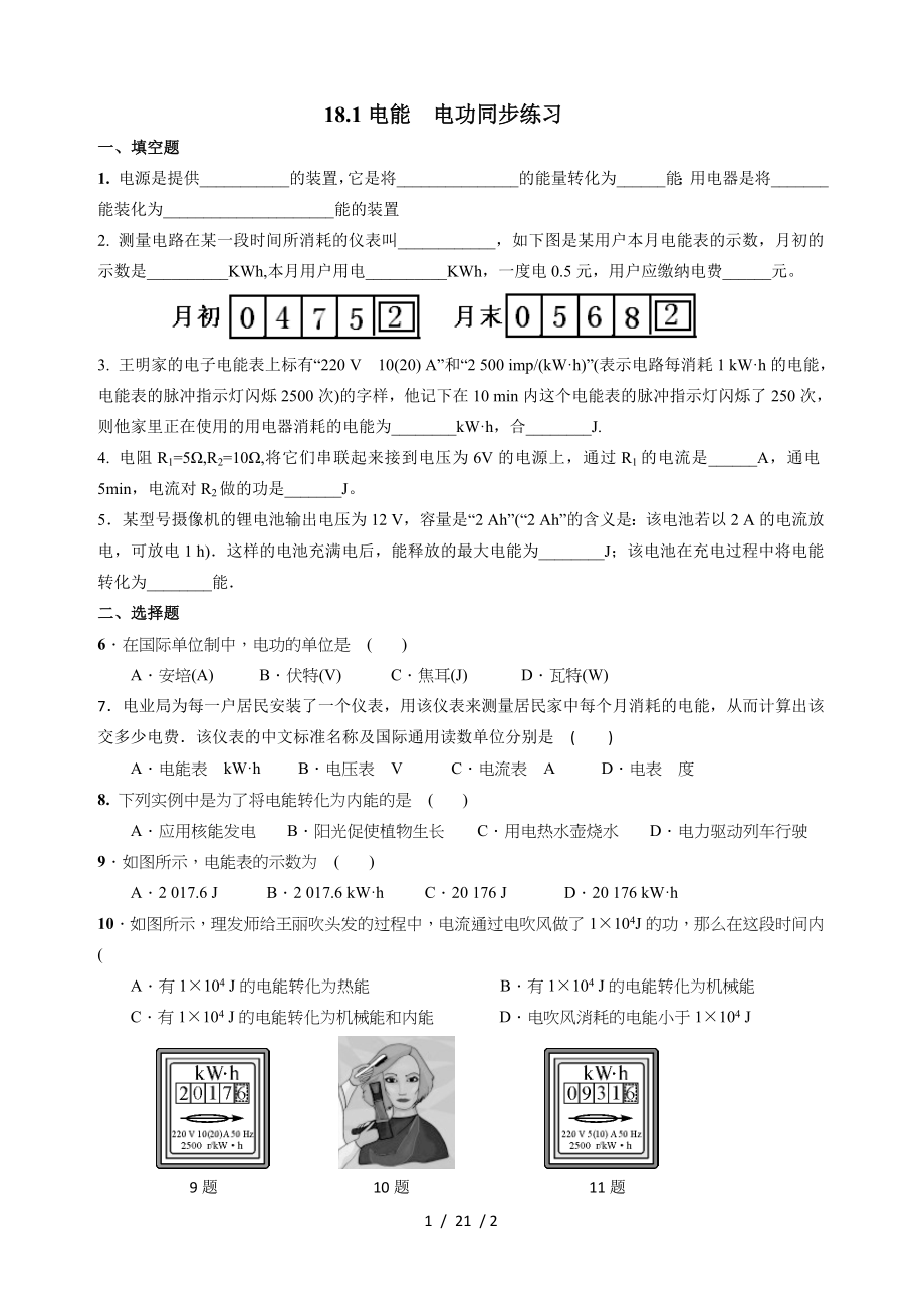 九年级物理181电能 电功同步练习.doc_第1页