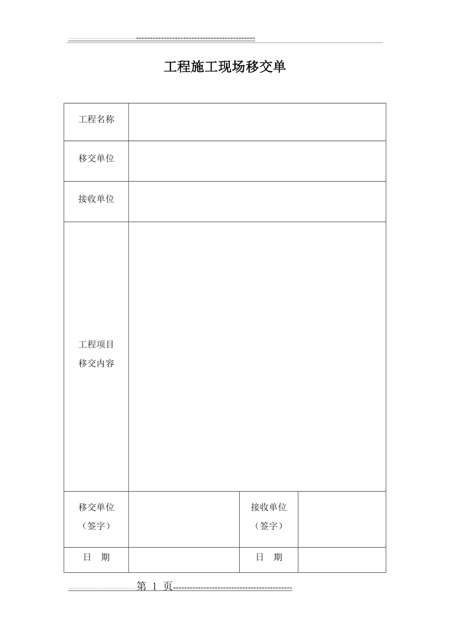 工程施工现场移交单(2页).doc_第1页