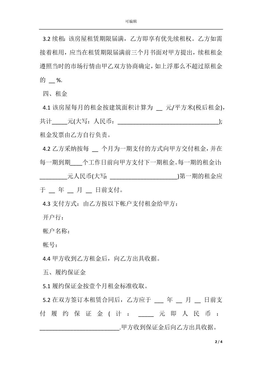 关于办公室房屋租赁合同范本_1.docx_第2页