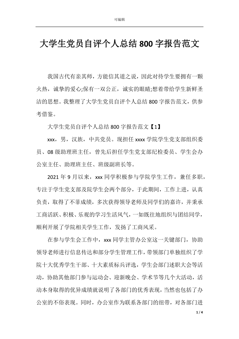 大学生党员自评个人总结800字报告范文.docx_第1页