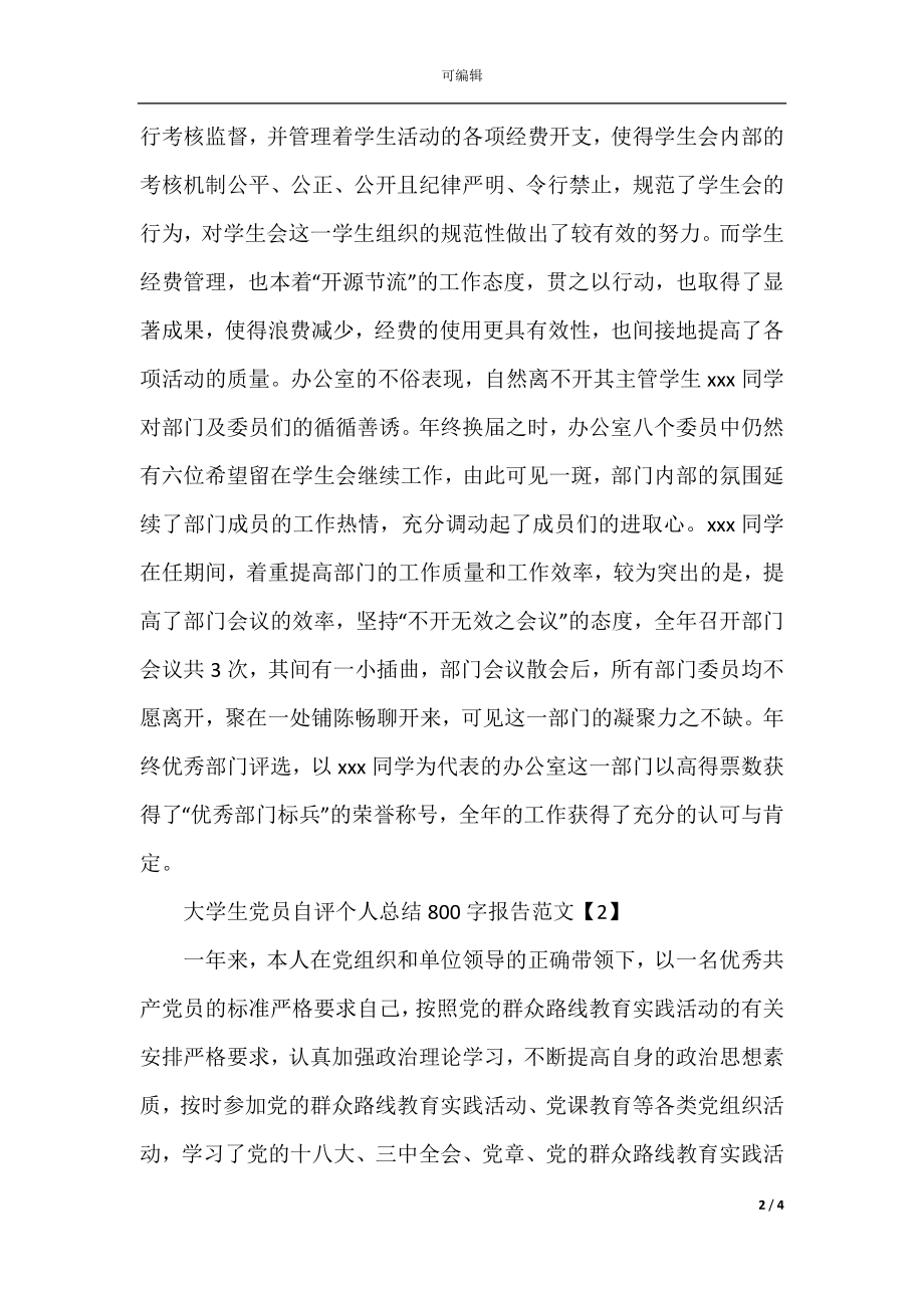 大学生党员自评个人总结800字报告范文.docx_第2页