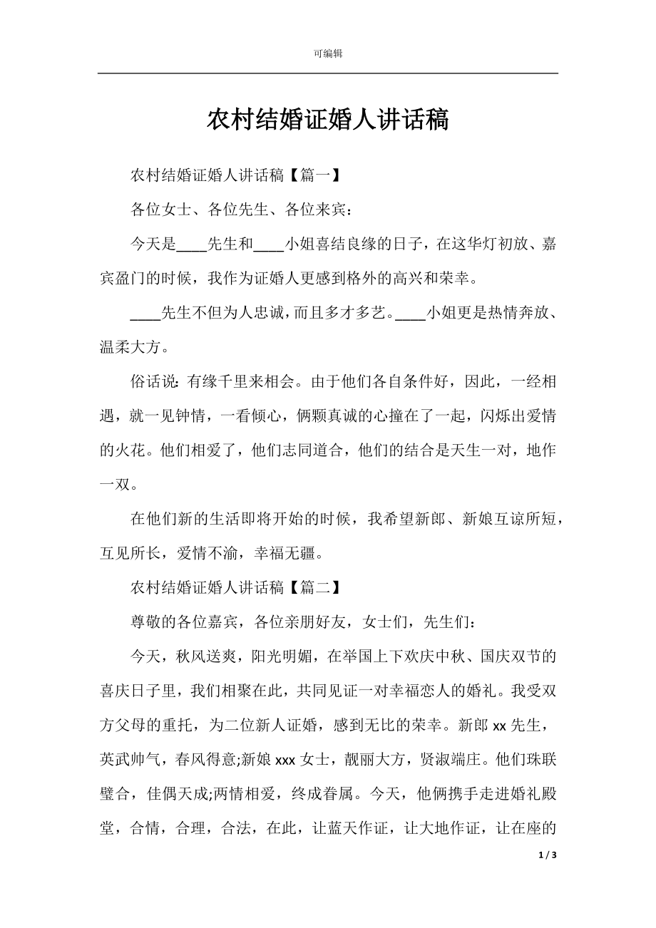 农村结婚证婚人讲话稿.docx_第1页