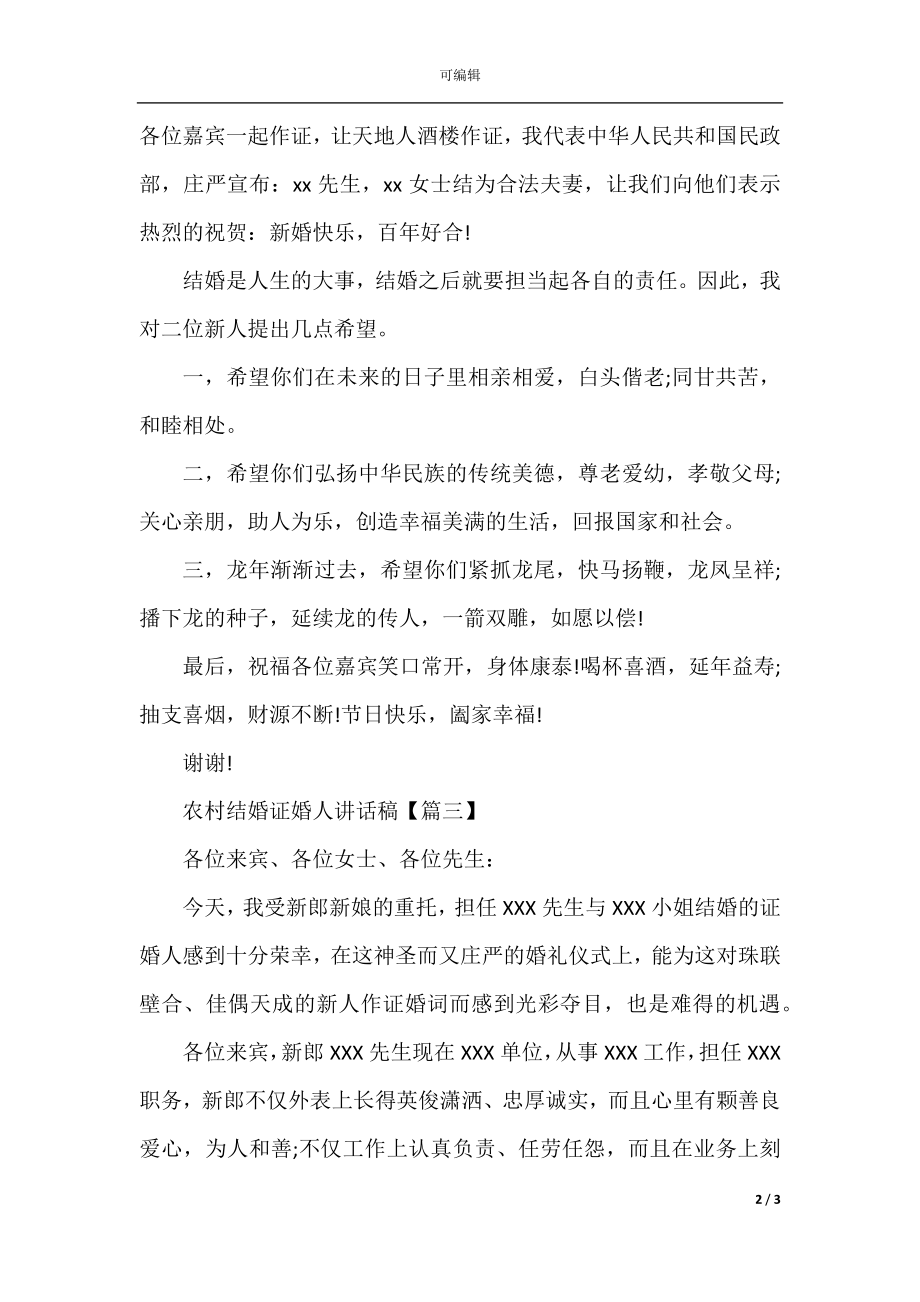 农村结婚证婚人讲话稿.docx_第2页