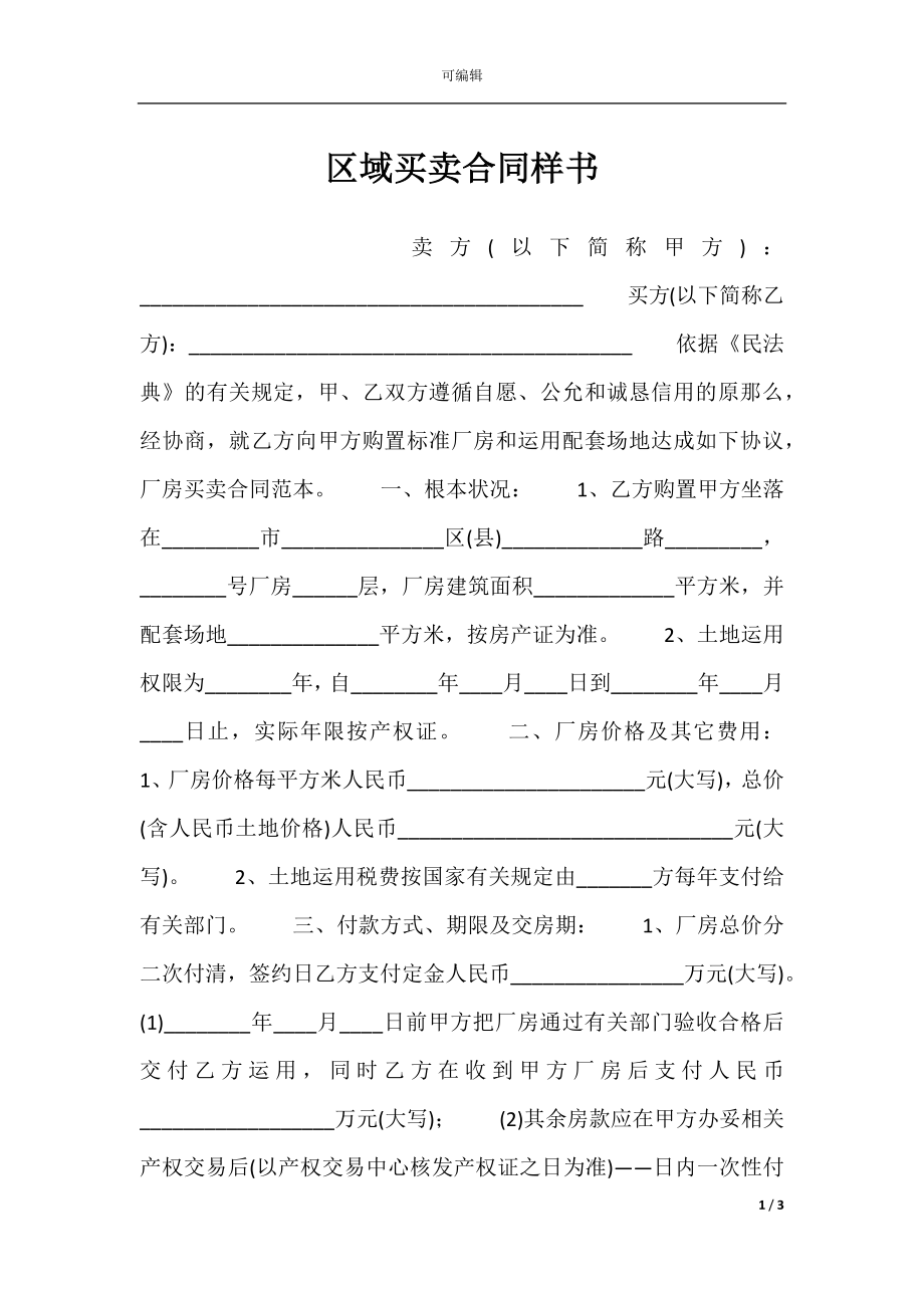 区域买卖合同样书.docx_第1页