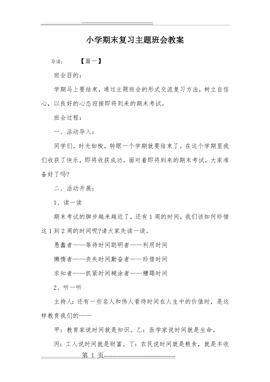 小学期末复习主题班会教案(7页).doc_第1页