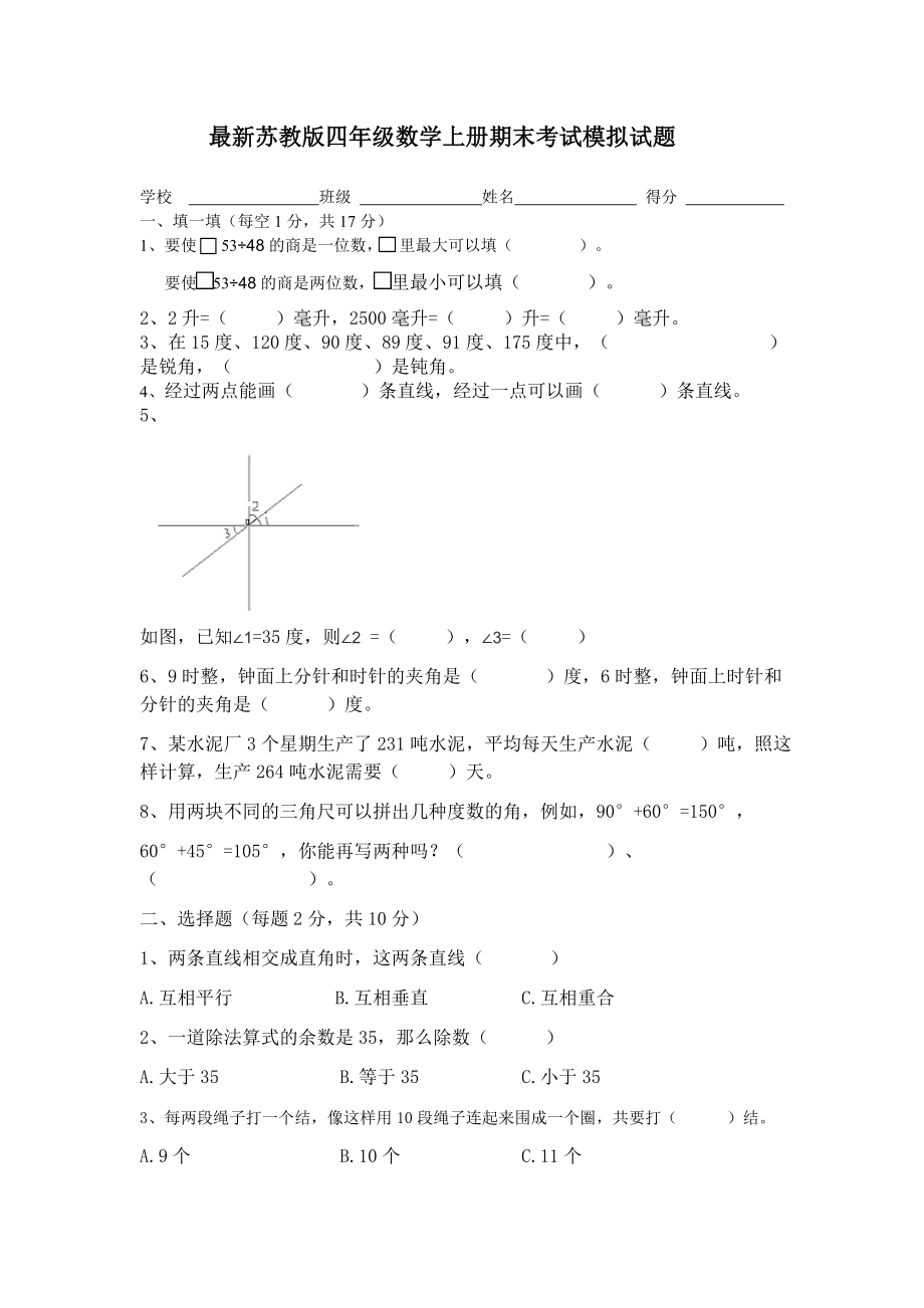 苏教版四年级数学上册期末考试模拟试题.doc_第1页