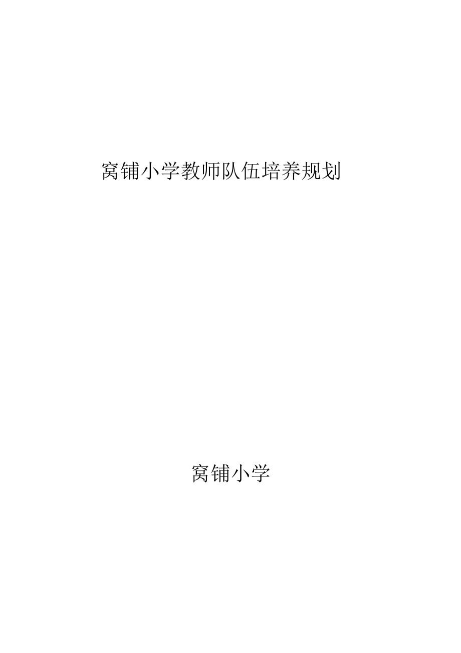 窝铺小学教师队伍培养规划.doc_第1页