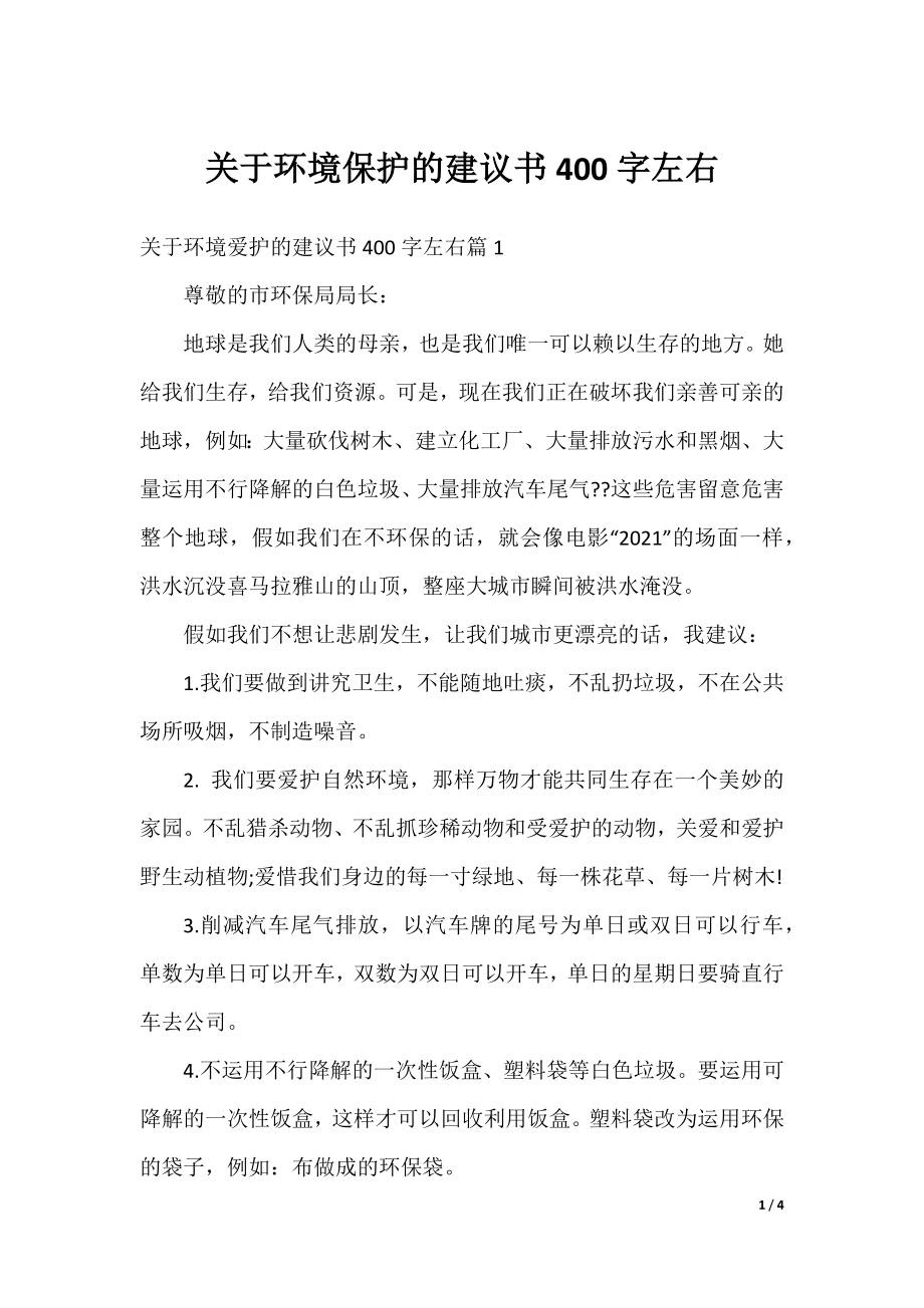 关于环境保护的建议书400字左右.docx_第1页