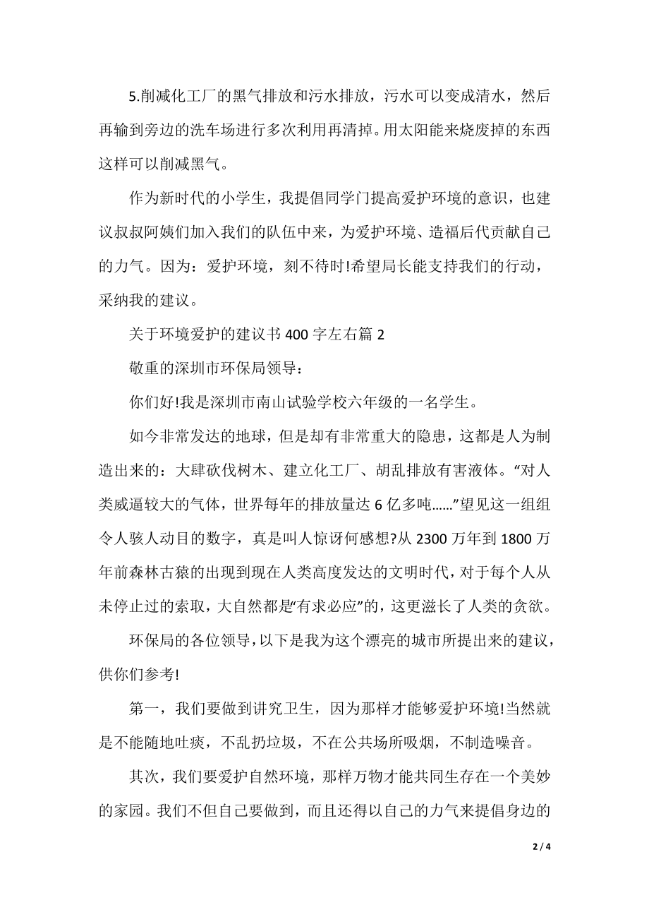 关于环境保护的建议书400字左右.docx_第2页